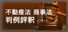 不動産法 商事法 判例評釈